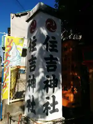 服部住吉神社のその他建物