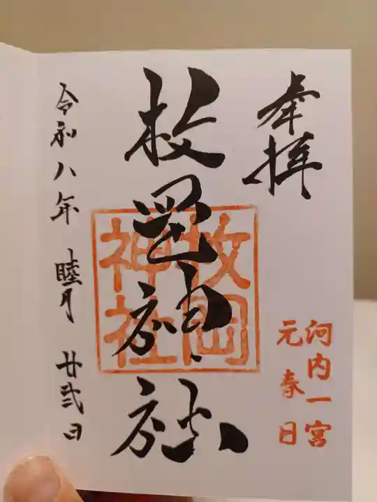 枚岡神社の御朱印
