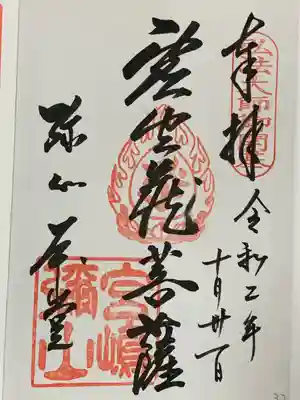 大聖院弥山本堂の御朱印