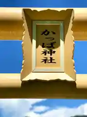 かっぱ神社の建物その他