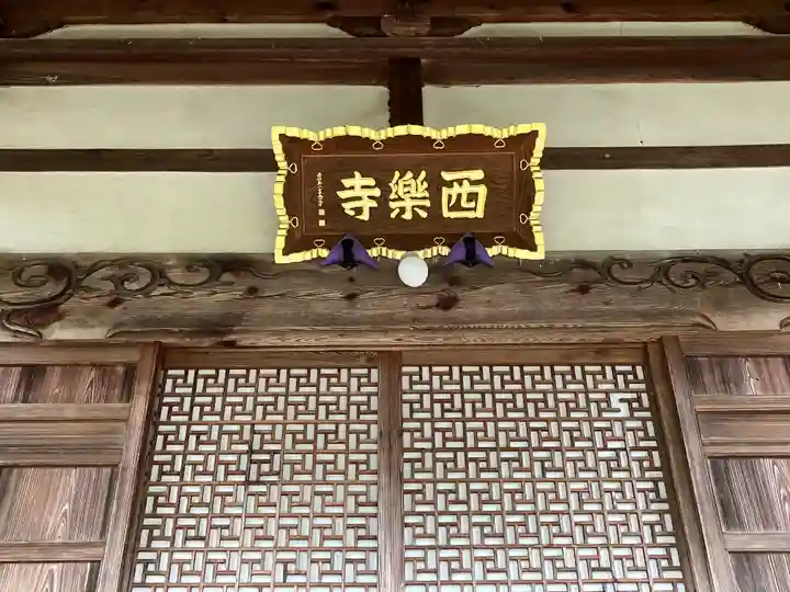 西楽寺(長野県)