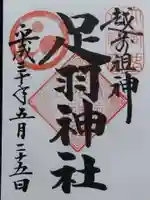 足羽神社(福井県)