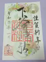 下谷神社の御朱印