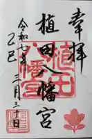植田八幡宮の御朱印