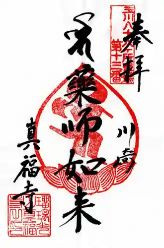 真福寺の御朱印