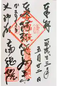 高徳院の御朱印