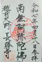長勝寺の御朱印