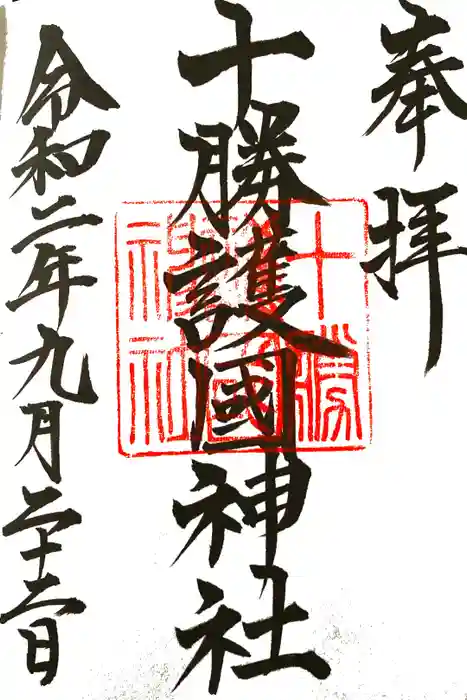 十勝護国神社の御朱印