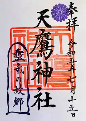 天鷹神社(岐阜県)