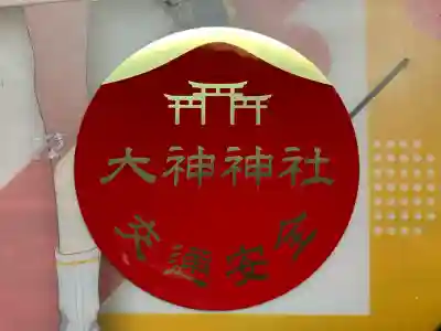 大神神社(奈良県)