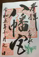 八幡宮(茨城県)