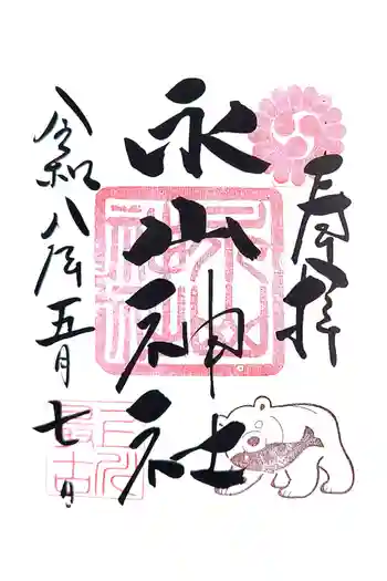 永山神社の御朱印 2026年05月