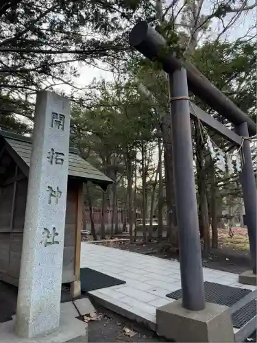 開拓神社(北海道)