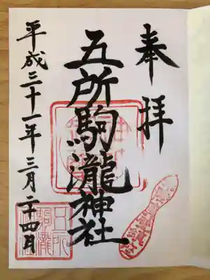 五所駒瀧神社の御朱印