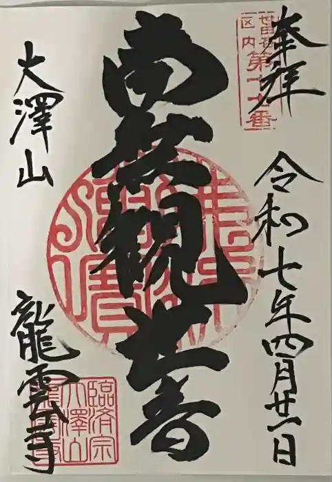龍雲寺の御朱印