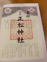 乃木神社の御朱印