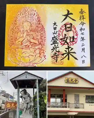 盛光寺の御朱印