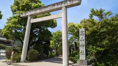 高山神社(三重県)
