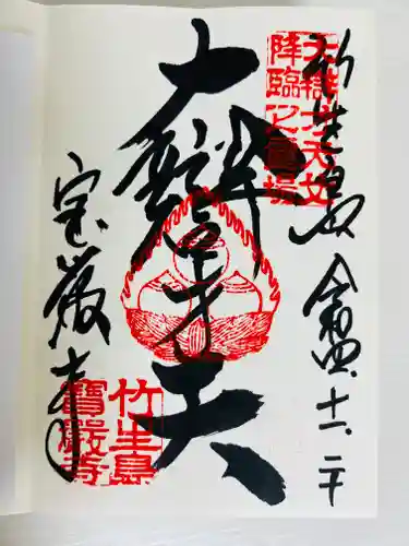 宝厳寺の御朱印