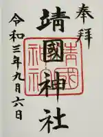 靖國神社の御朱印