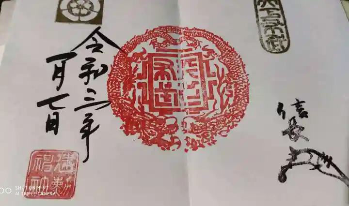 建勲神社の御朱印