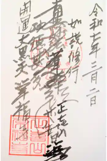 常福寺の御朱印 2020年12月