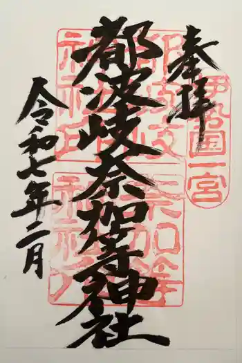 都波岐奈加等神社の御朱印 2025年02月