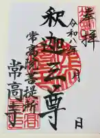 常高寺の御朱印