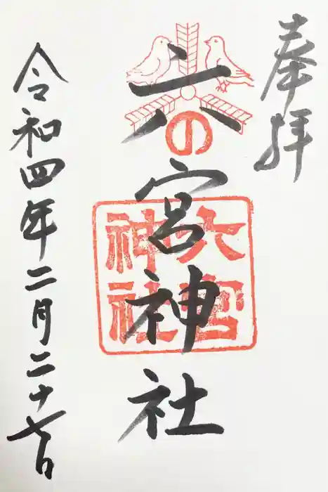 六宮神社の御朱印