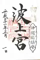 波上宮の御朱印