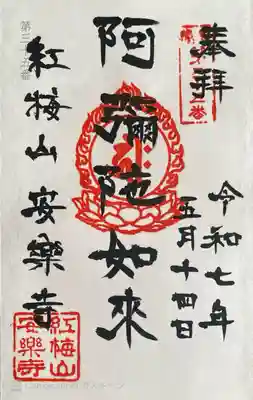 安樂寺の御朱印