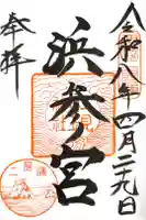 二見興玉神社の御朱印