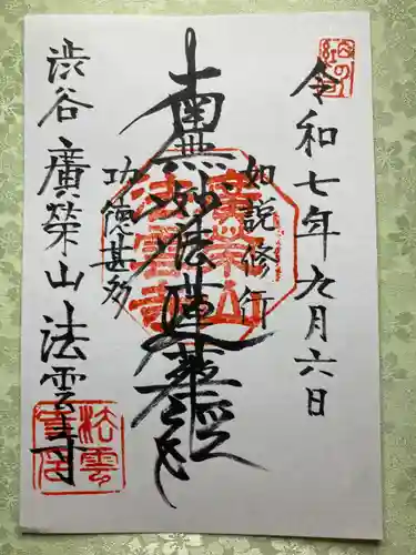 法雲寺(東京都)