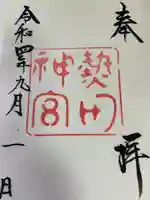 熱田神宮の御朱印