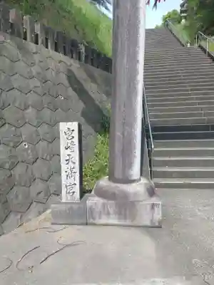 宮崎天満宮(宮崎県)