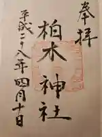 柏木神社の御朱印