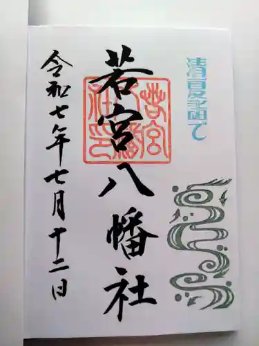若宮八幡社の御朱印