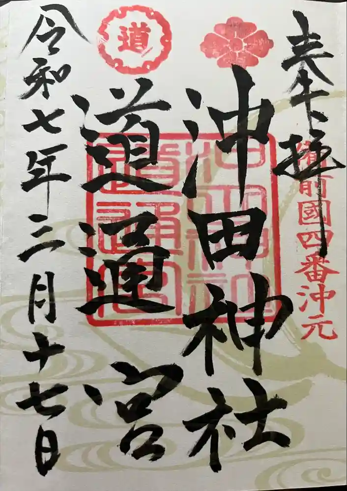 沖田神社の御朱印
