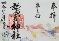 鷲宮神社の御朱印