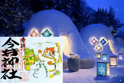 今井神社の御朱印