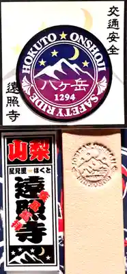 遠照寺(山梨県)