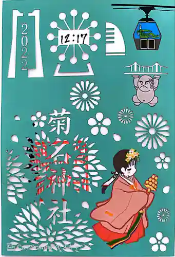 菊名神社の御朱印