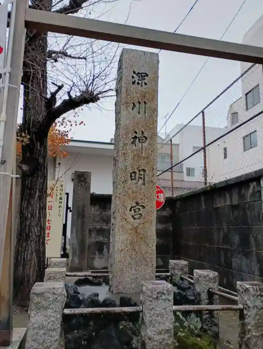 深川神明宮(東京都)