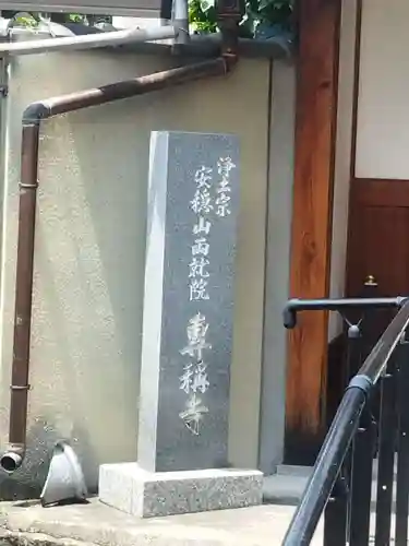 専称寺(大阪府)