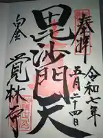 覚林寺(東京都)