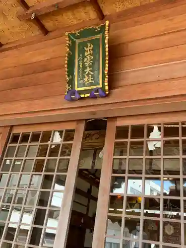 出雲大社福井分院のその他建物