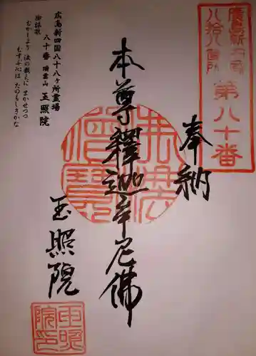 玉照院の御朱印