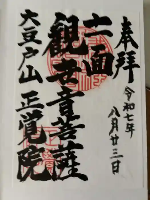 正覚院の御朱印