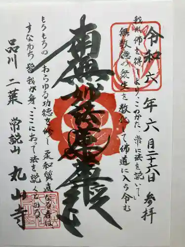 丸山寺(東京都)