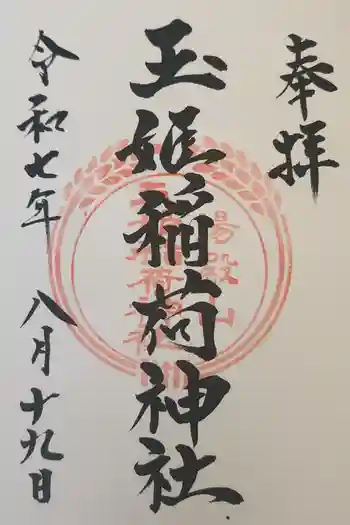 湯殿山玉姫稲荷神社の御朱印 2025年08月